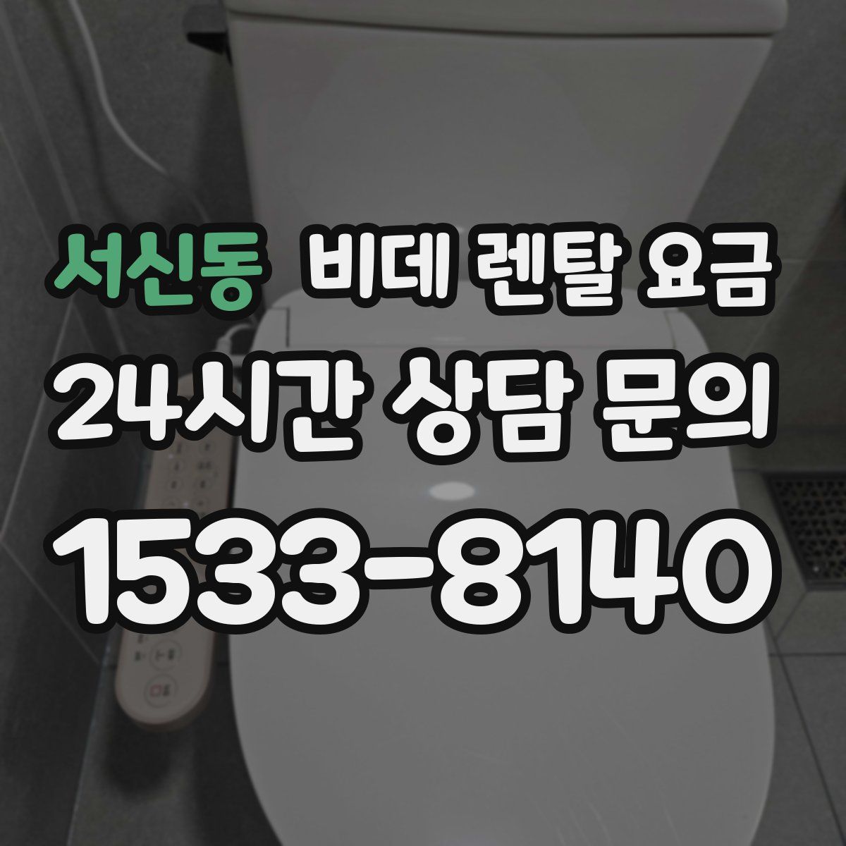 서신동 비데 렌탈 요금
