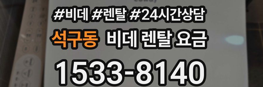 석구동 비데 렌탈 요금