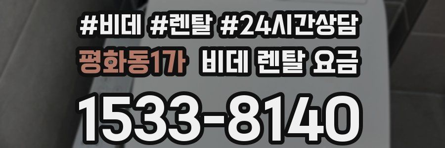 평화동1가 비데 렌탈 요금