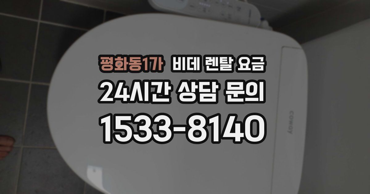 평화동1가 비데 렌탈 요금