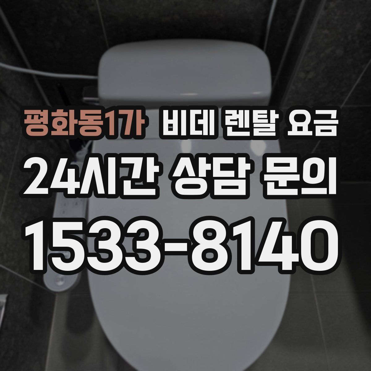 평화동1가 비데 렌탈 요금