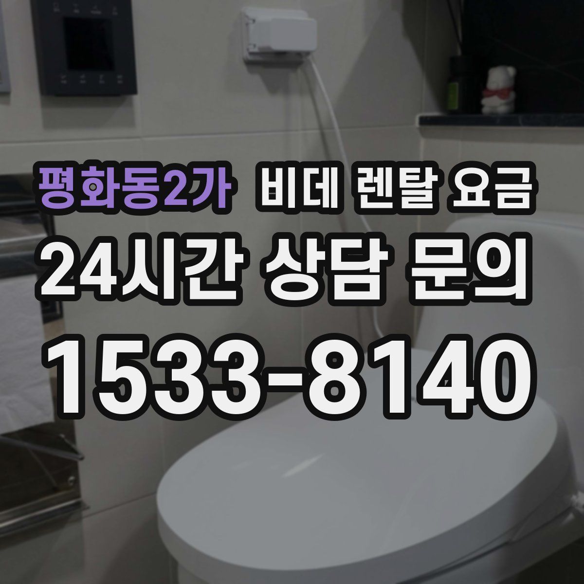 평화동2가 비데 렌탈 요금