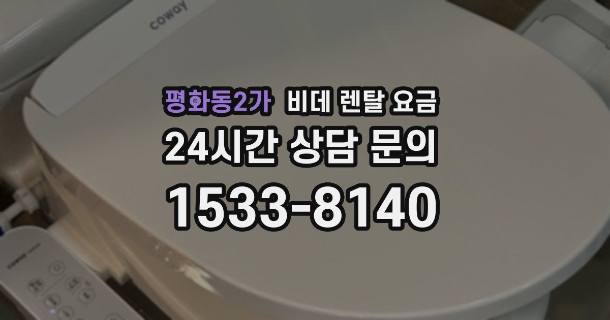 평화동2가 비데 렌탈 요금