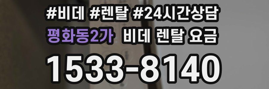평화동2가 비데 렌탈 요금