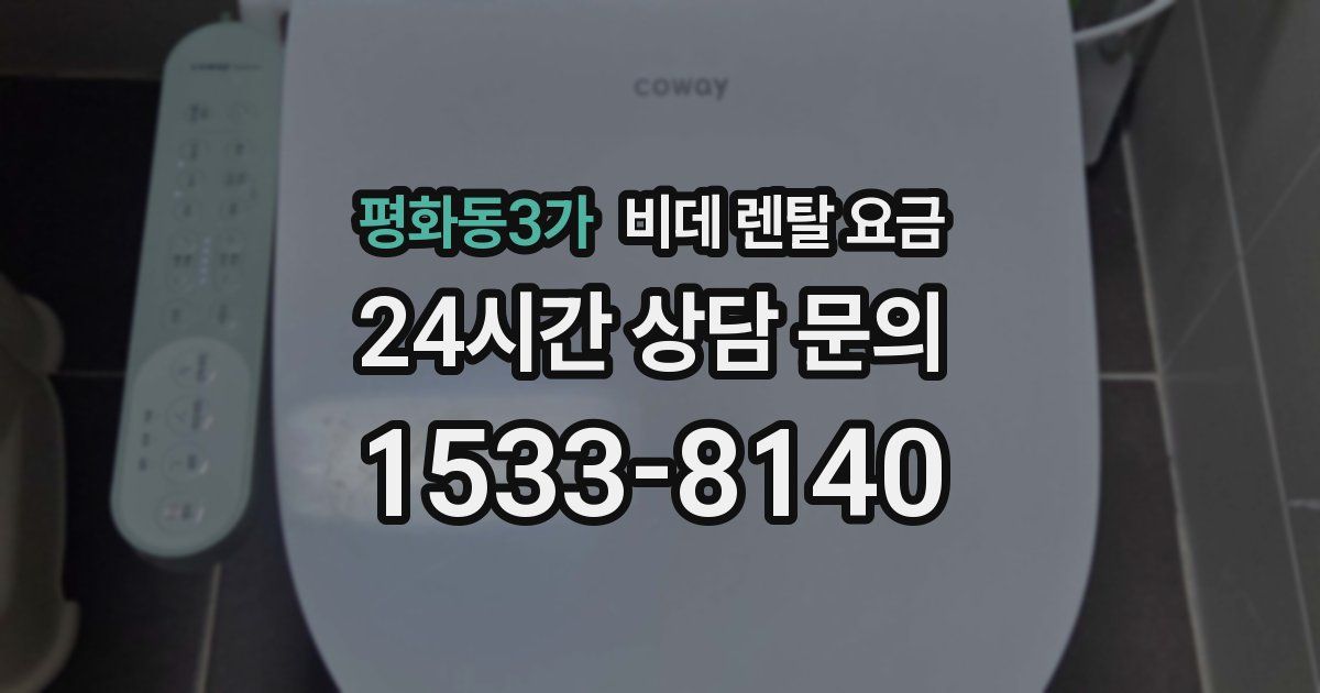 평화동3가 비데 렌탈 요금
