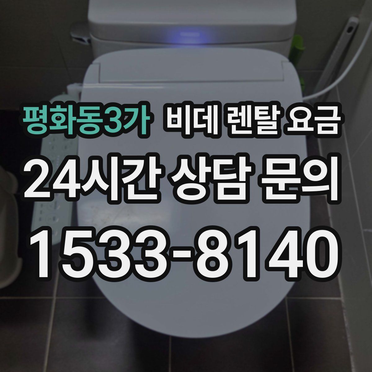 평화동3가 비데 렌탈 요금