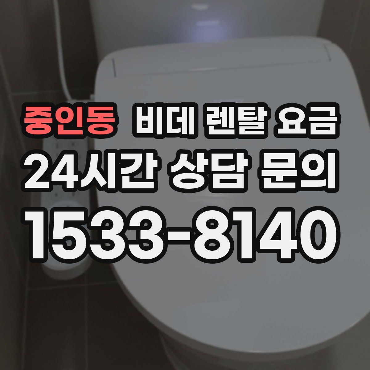 중인동 비데 렌탈 요금