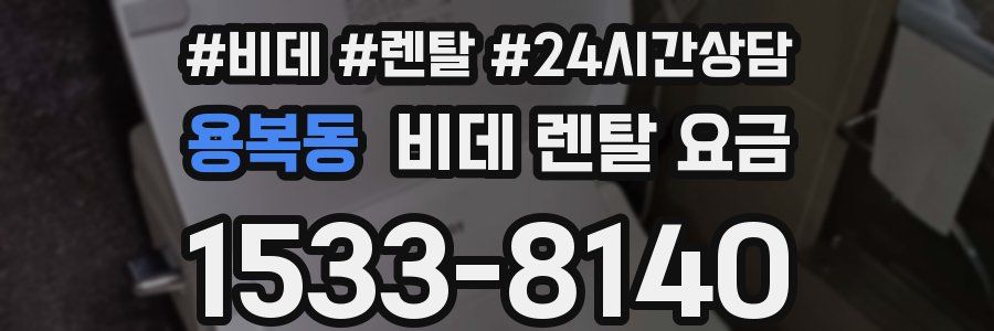 용복동 비데 렌탈 요금