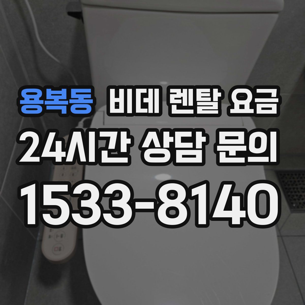 용복동 비데 렌탈 요금