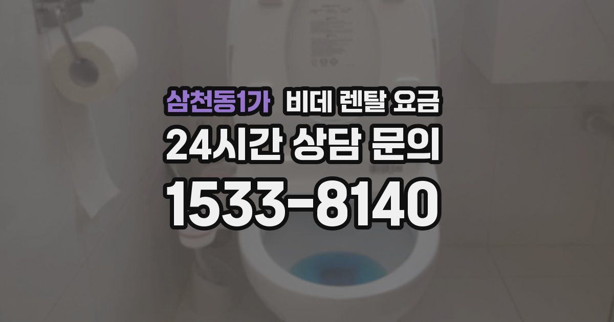 삼천동1가 비데 렌탈 요금