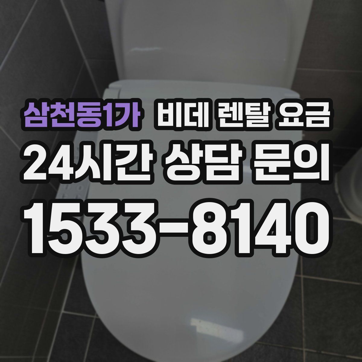 삼천동1가 비데 렌탈 요금