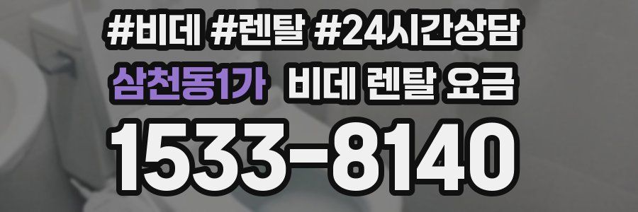 삼천동1가 비데 렌탈 요금