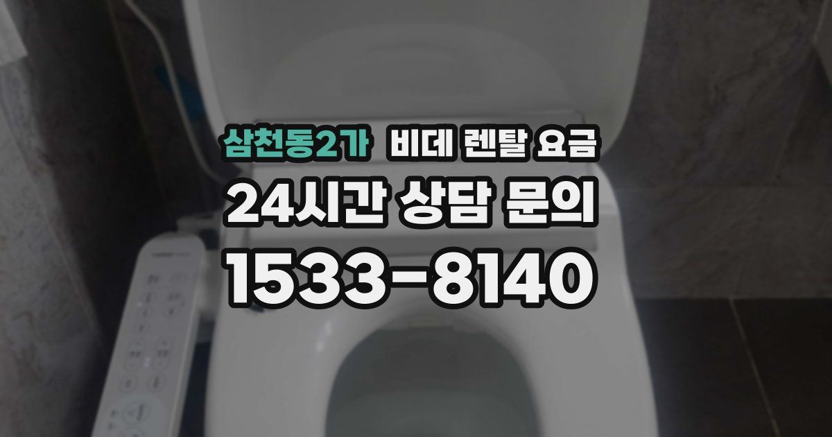 삼천동2가 비데 렌탈 요금