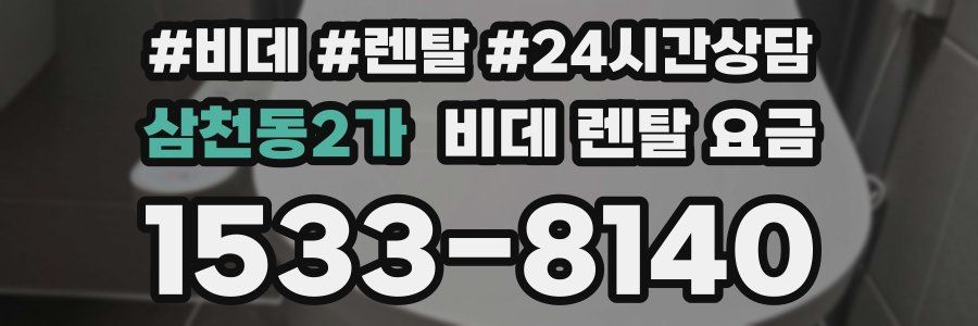 삼천동2가 비데 렌탈 요금