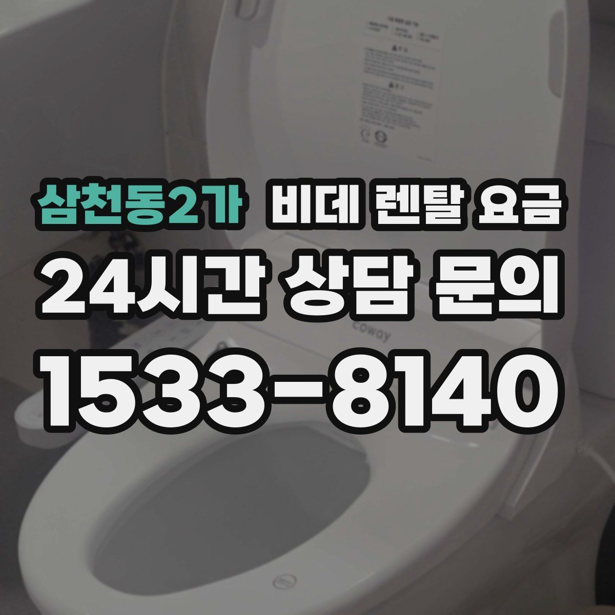 삼천동2가 비데 렌탈 요금