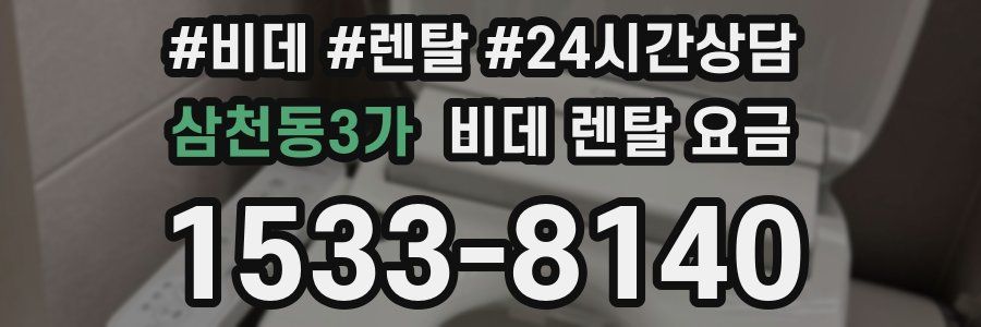 삼천동3가 비데 렌탈 요금
