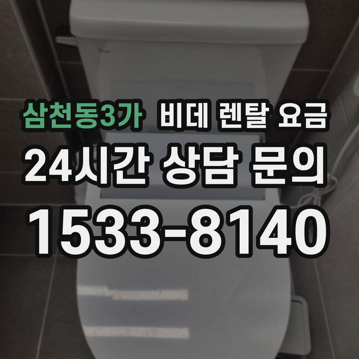 삼천동3가 비데 렌탈 요금