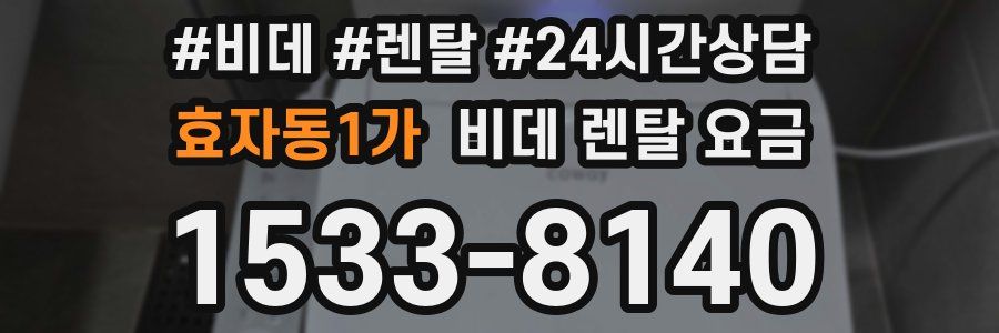 효자동1가 비데 렌탈 요금