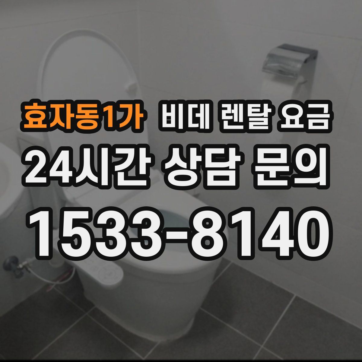 효자동1가 비데 렌탈 요금