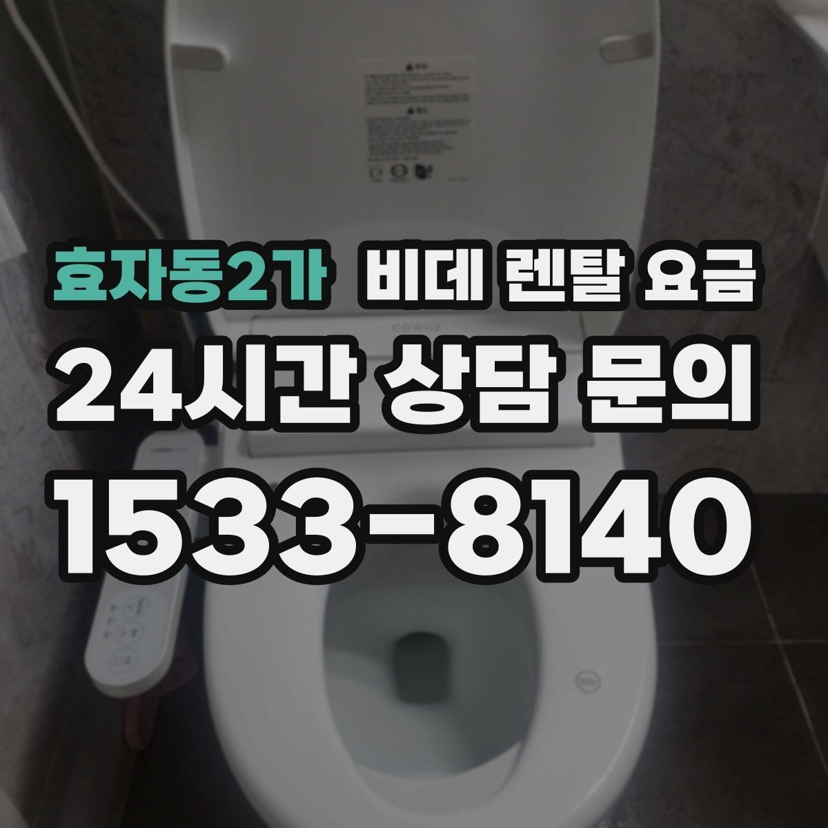 효자동2가 비데 렌탈 요금 계약 전 실제 총비용 계산해보기