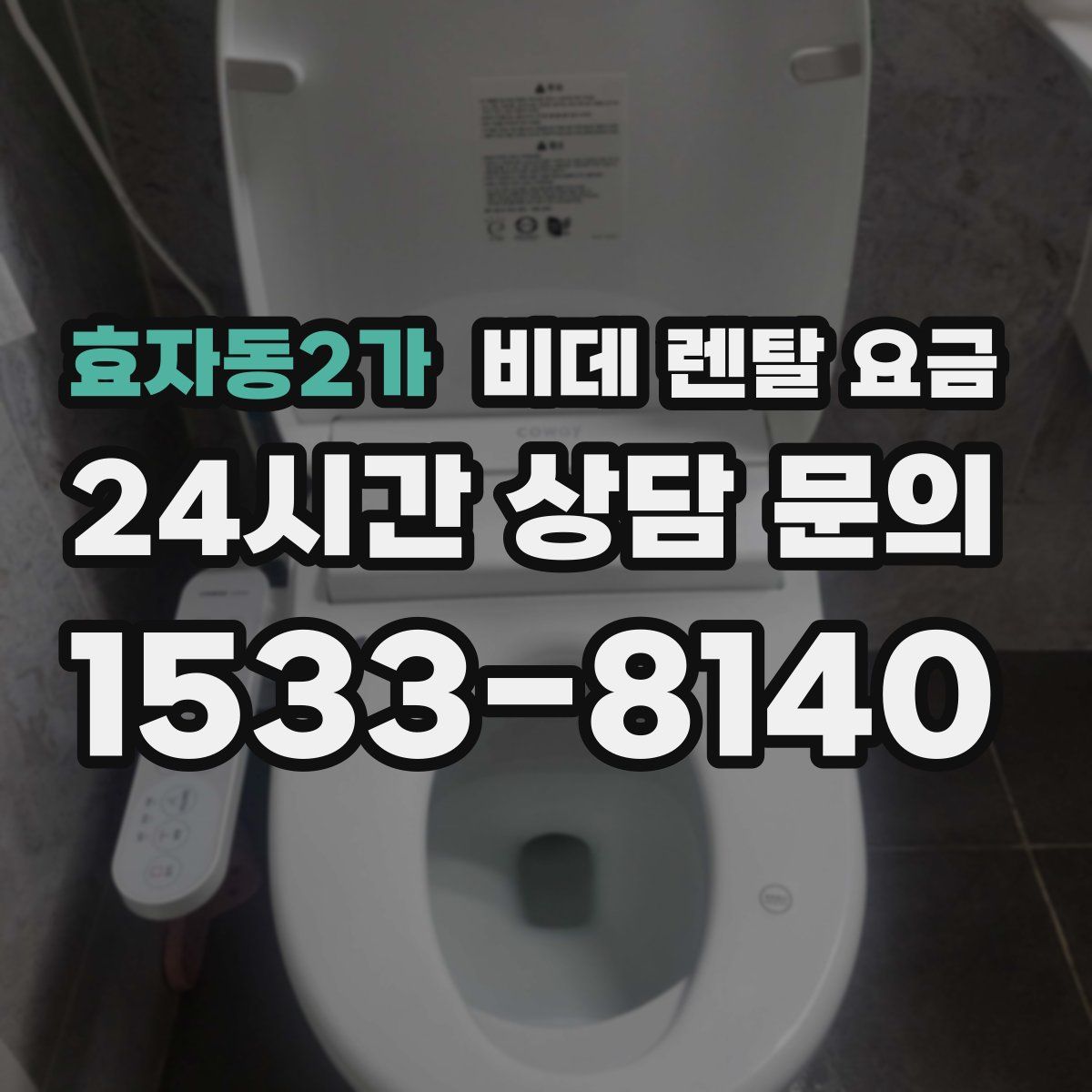 효자동2가 비데 렌탈 요금