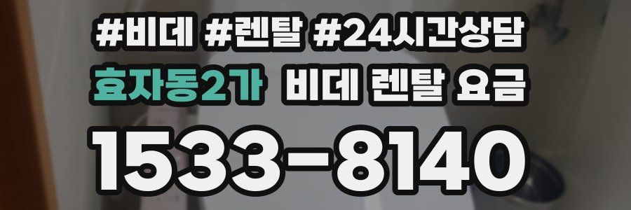 효자동2가 비데 렌탈 요금
