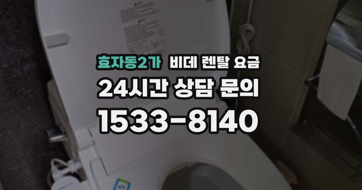 효자동2가 비데 렌탈 요금
