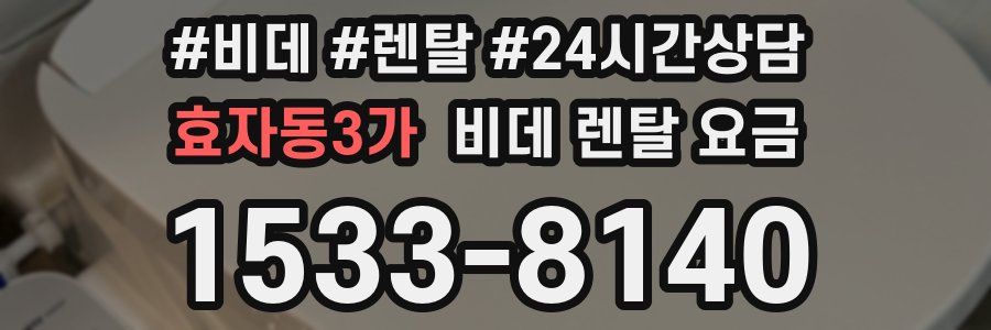 효자동3가 비데 렌탈 요금