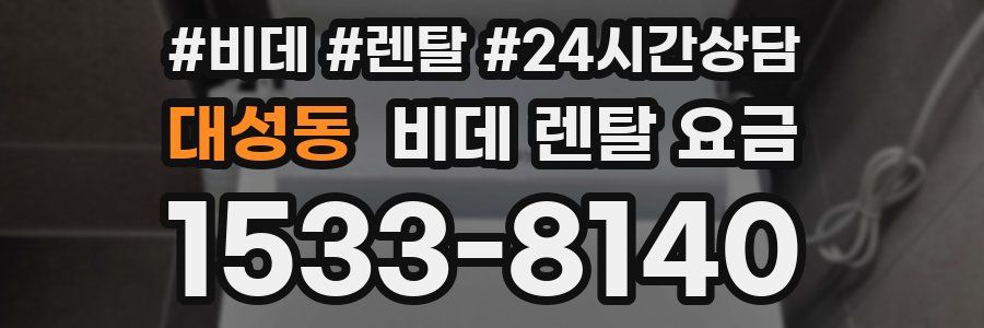 대성동 비데 렌탈 요금