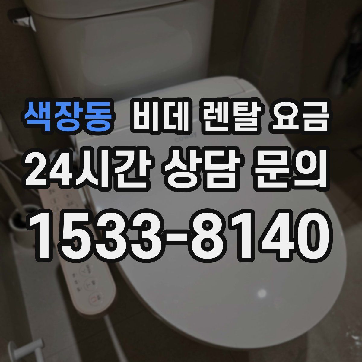 색장동 비데 렌탈 요금