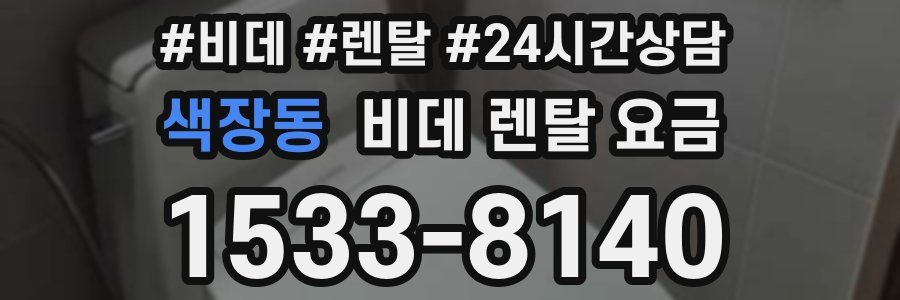 색장동 비데 렌탈 요금