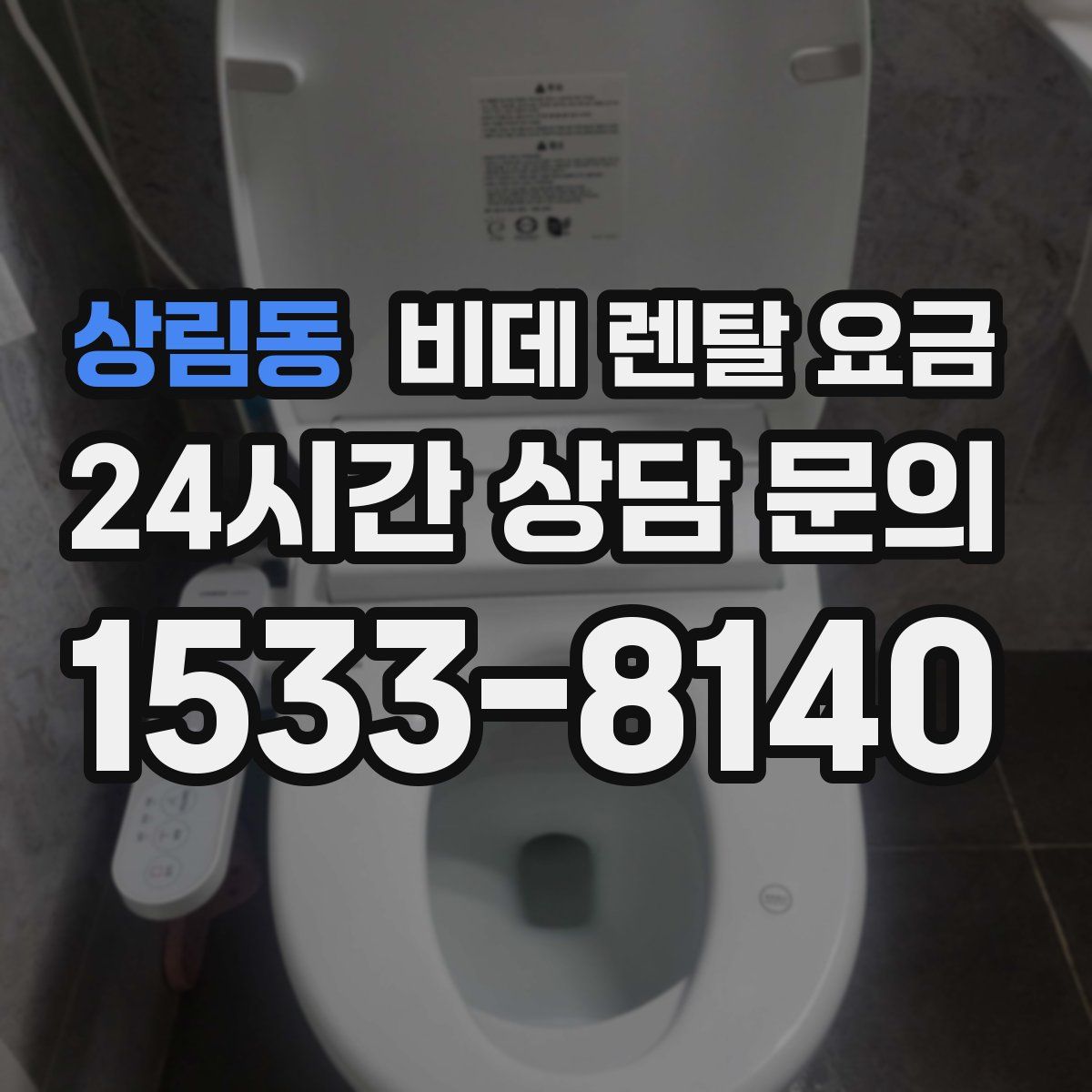 상림동 비데 렌탈 요금