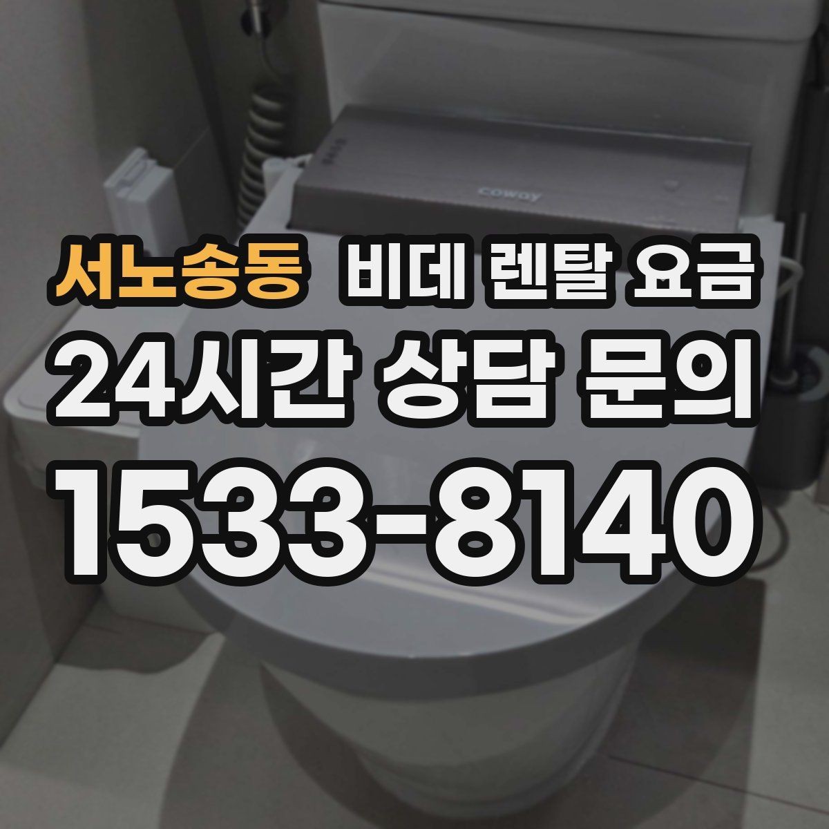 서노송동 비데 렌탈 요금 계약 전후로 확인하면 좋은 안내사항