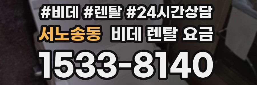 서노송동 비데 렌탈 요금