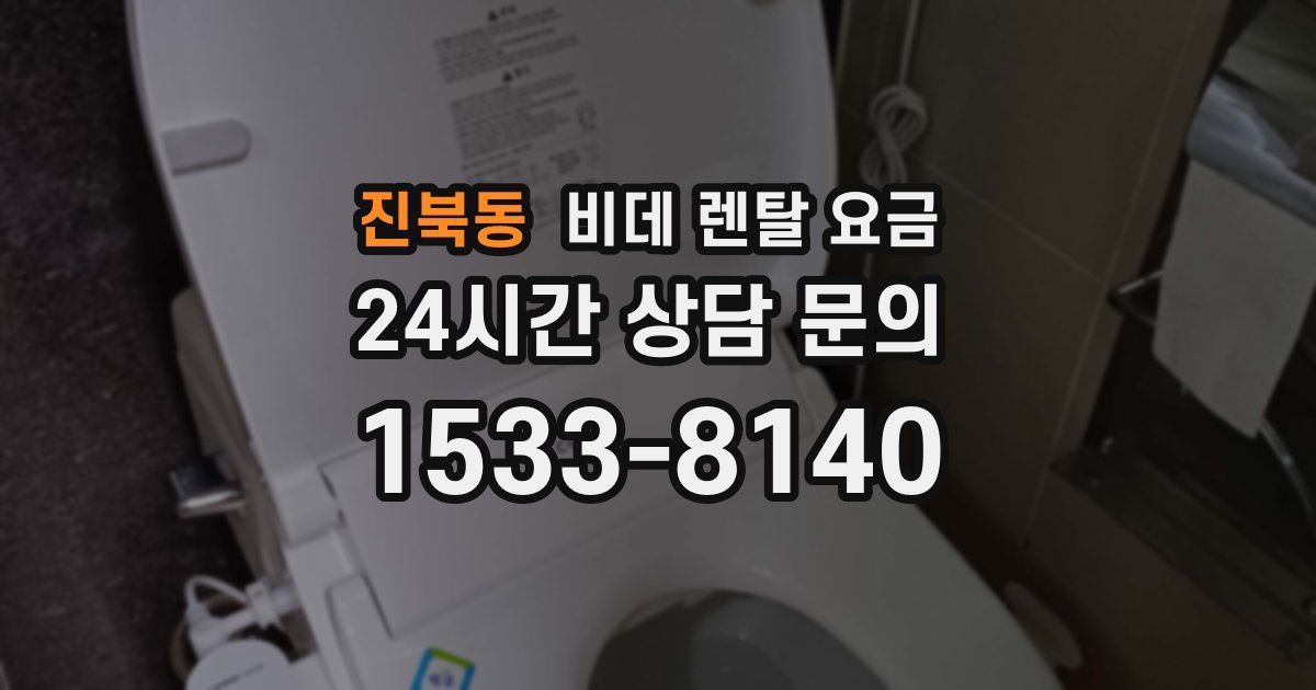 진북동 비데 렌탈 요금