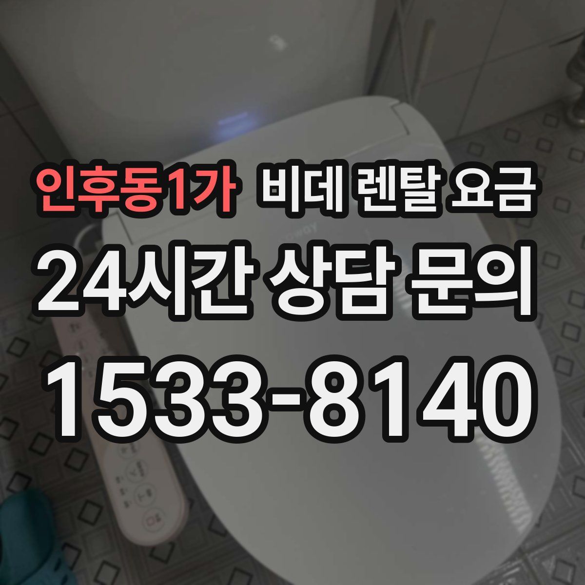 인후동1가 비데 렌탈 요금