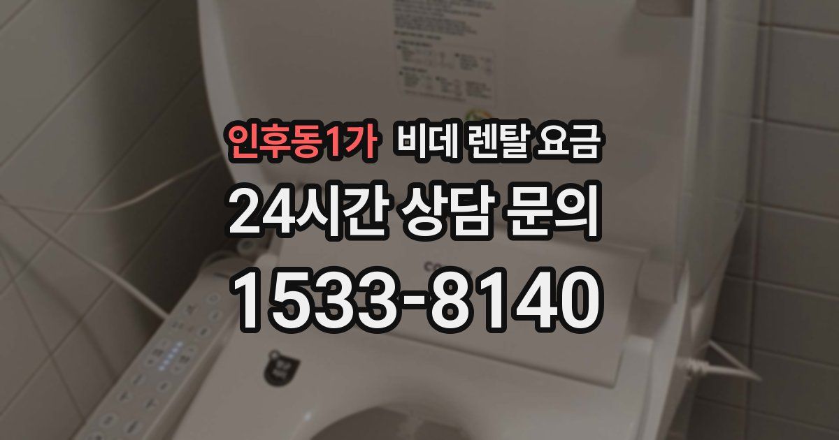 인후동1가 비데 렌탈 요금