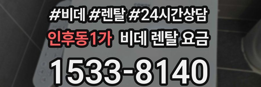 인후동1가 비데 렌탈 요금