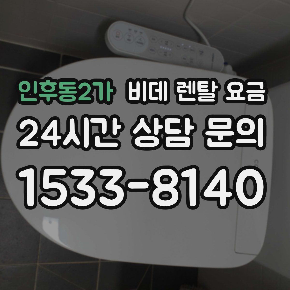 인후동2가 비데 렌탈 요금