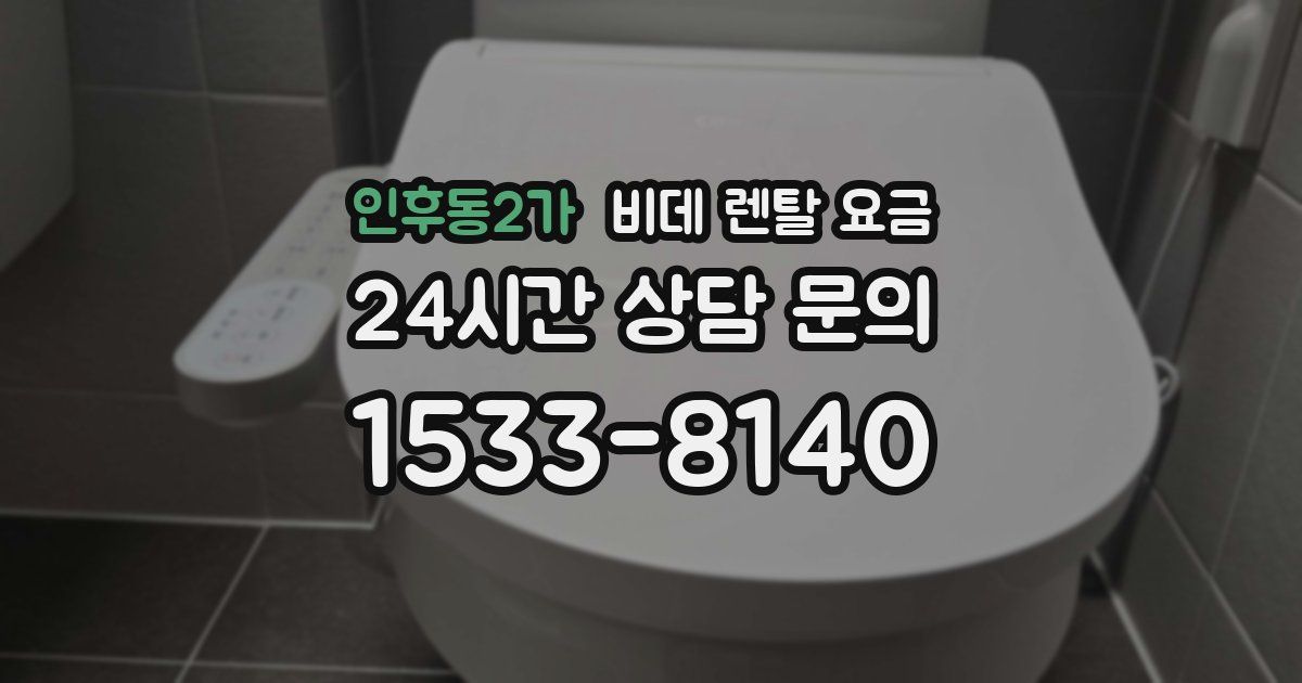 인후동2가 비데 렌탈 요금