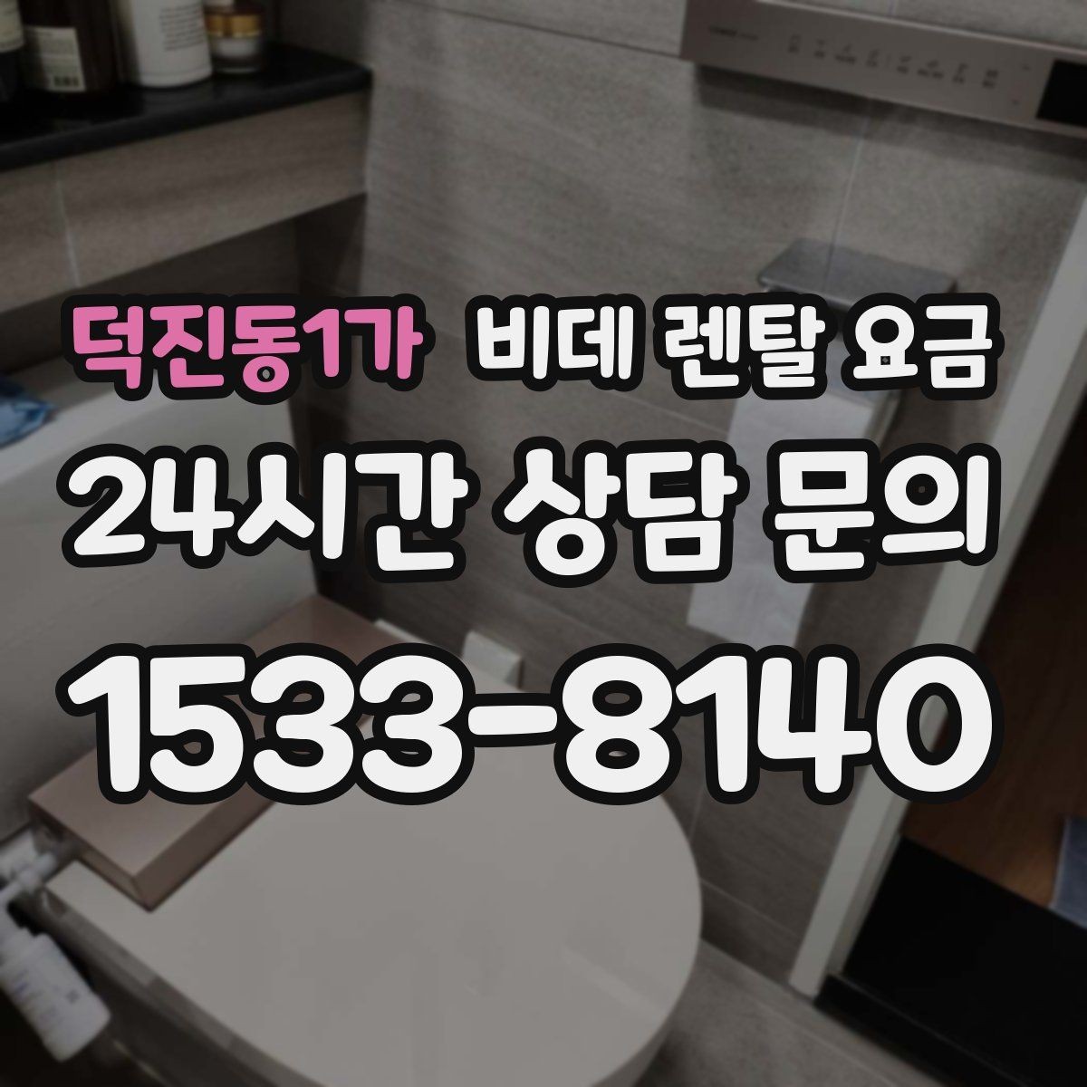 덕진동1가 비데 렌탈 요금 렌탈 신청 전에 확인할 실제 조건