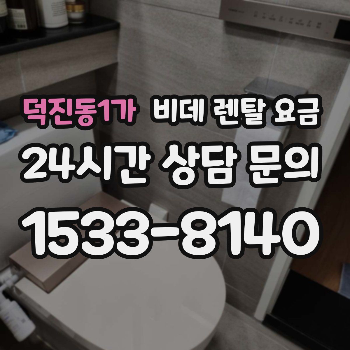 덕진동1가 비데 렌탈 요금