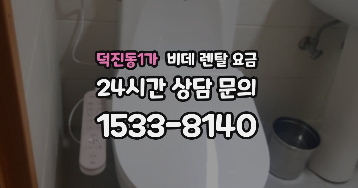 덕진동1가 비데 렌탈 요금