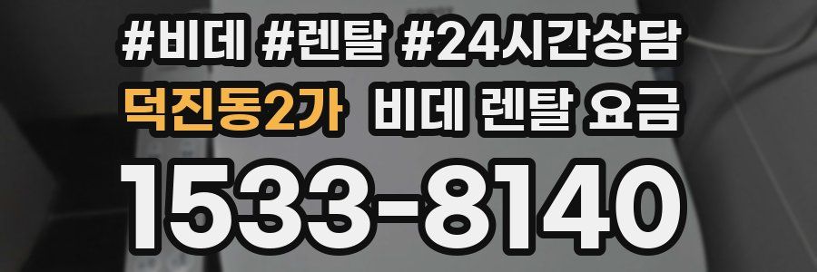 덕진동2가 비데 렌탈 요금