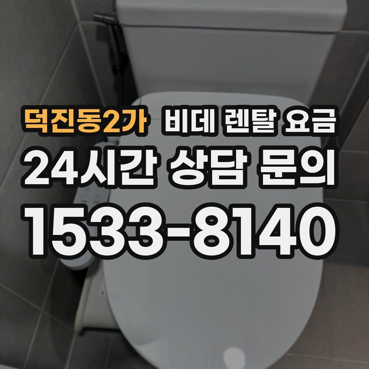 덕진동2가 비데 렌탈 요금