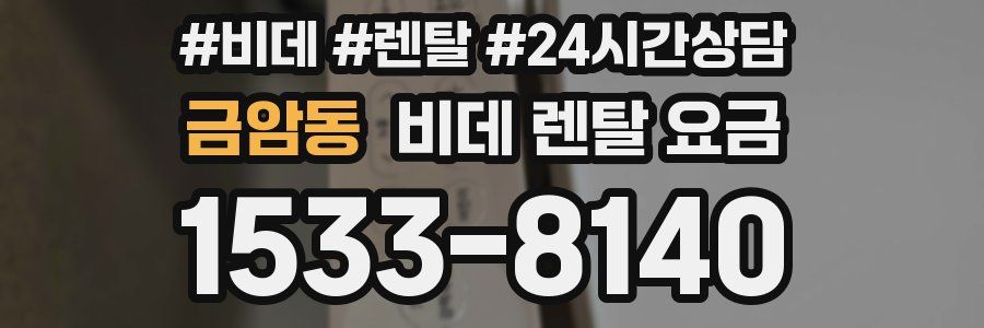 금암동 비데 렌탈 요금