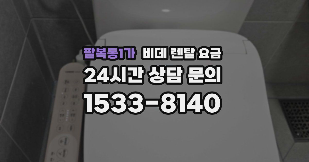 팔복동1가 비데 렌탈 요금