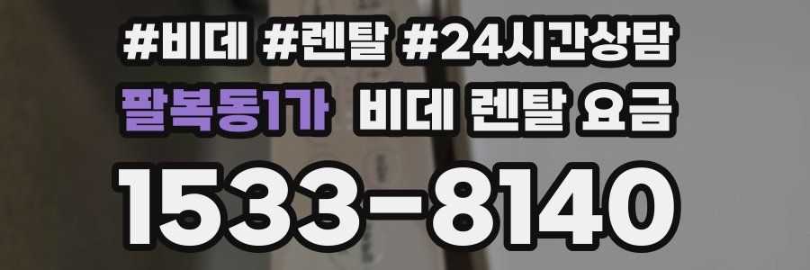 팔복동1가 비데 렌탈 요금