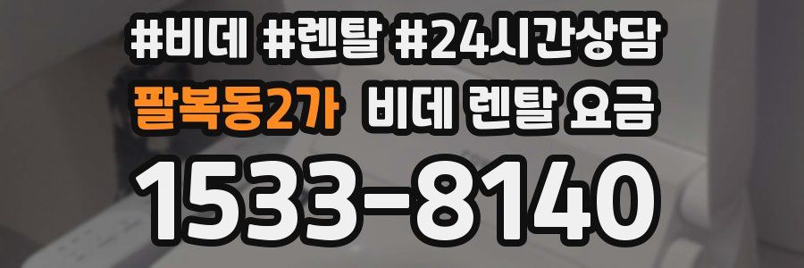 팔복동2가 비데 렌탈 요금