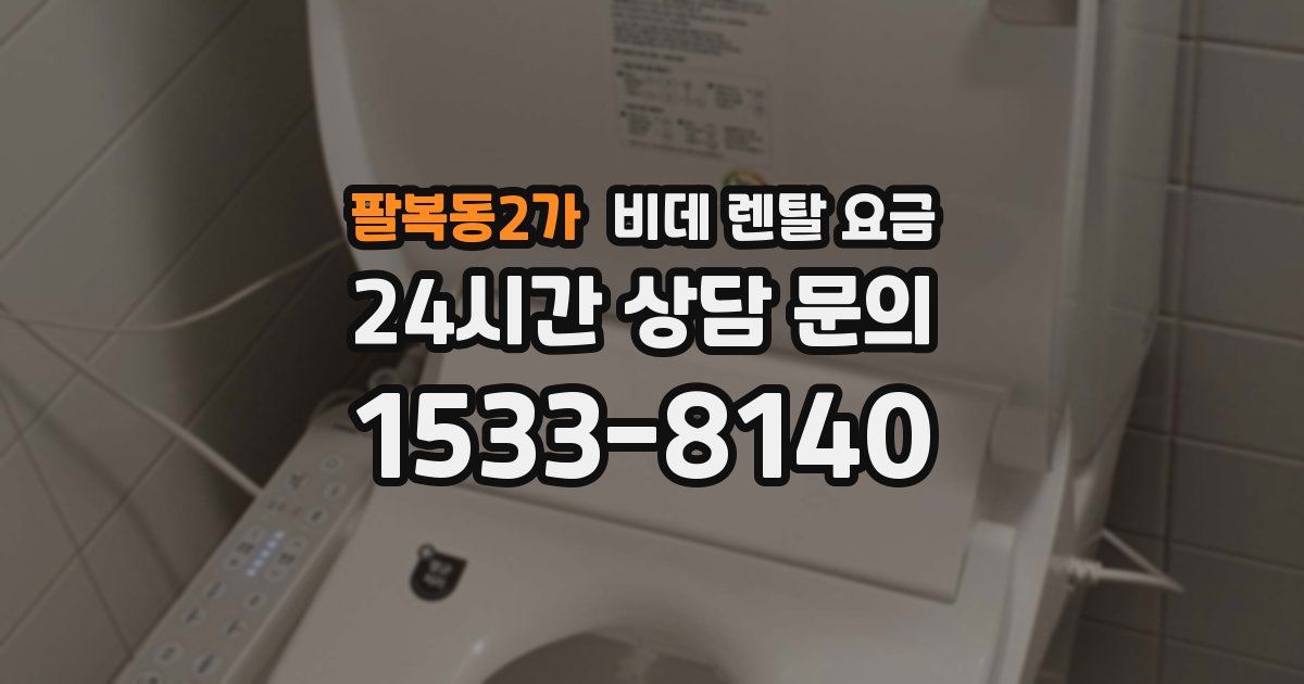 팔복동2가 비데 렌탈 요금